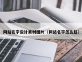 随县网站名字设计素材图片（网站名字怎么起）